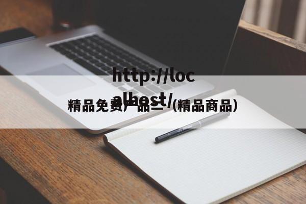 精品免费产品二(精品商品)